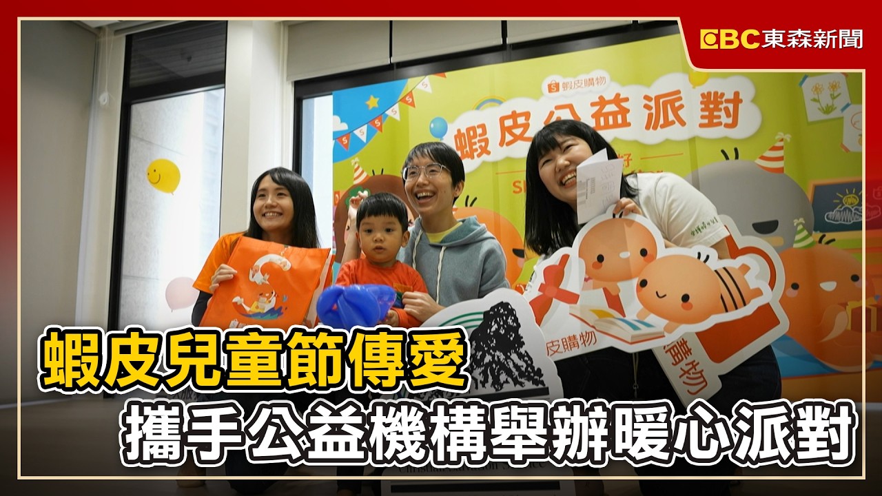 蝦皮兒童節傳愛 攜手公益機構舉辦暖心派對