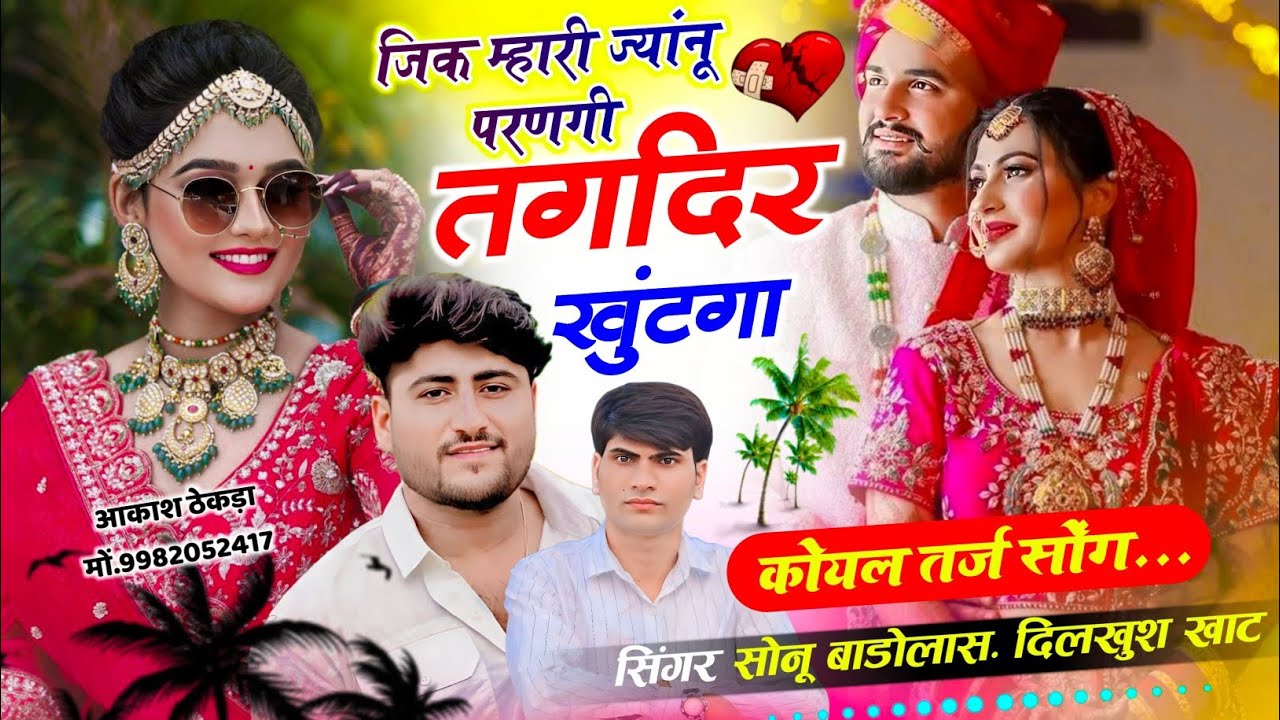 #दो_सिम_टुटी_पाई_तर्ज_सोंग 💋 जिक म्हारी ज्यांनू परणगी तगदिर खुंटगा !! #sonu_badolas #dilkush_khat