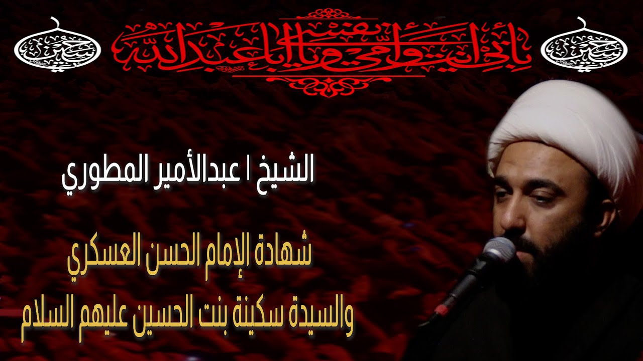 الشيخ عبدالأمير المطوري | شهادة الإمام الحسن العسكري والسيدة سكينة بنت الحسين عليهم السلام