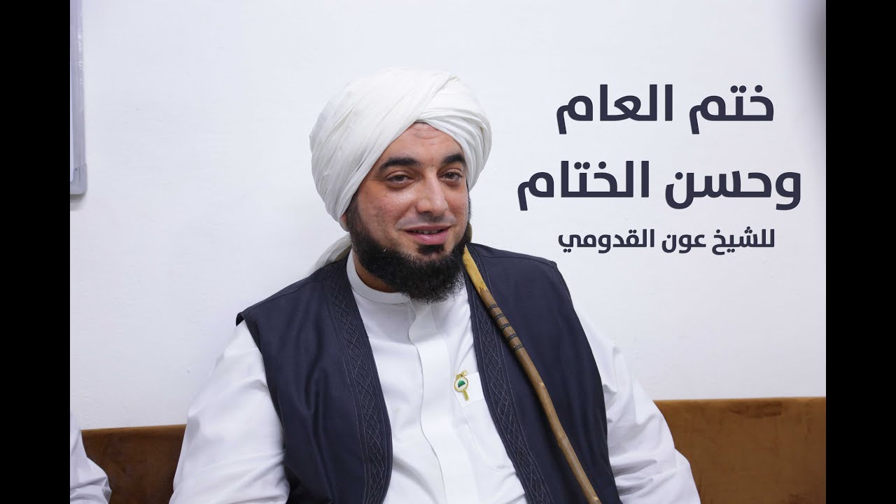 الشيخ عون القدومي ll ختم العام وحسن الختام
