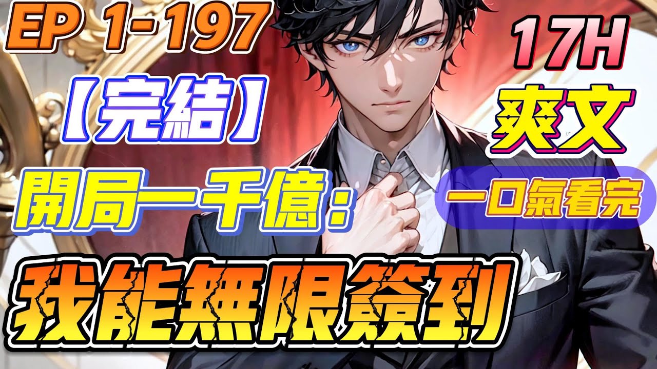 【💥原创完结💥】《开局一千亿：我能无限签到》第1-197集 | 一觉醒来，沈念发现自己多了一个无限签到系统，只要签到就可以获得奖励！#都市 #系统 #小说 #爽文 #一口气看完 #西瓜推文