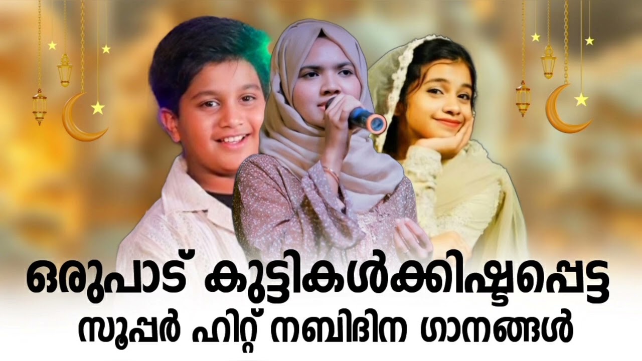 തിരു ഹബീബോരുടെ നബിദിന ഗാനങ്ങൾ Seleced New Nabidina Madh Song 2024