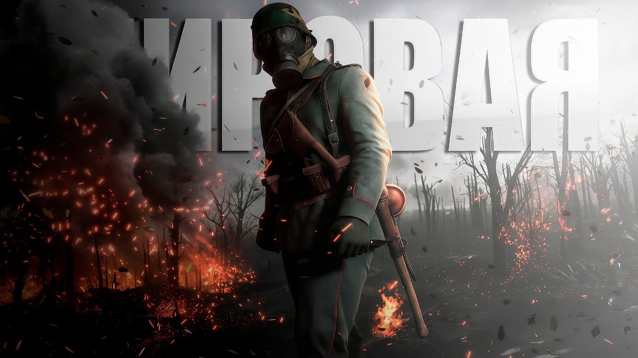ПЕРВАЯ МИРОВАЯ ВОЙНА! - Battlefield 1 Прохождение#3