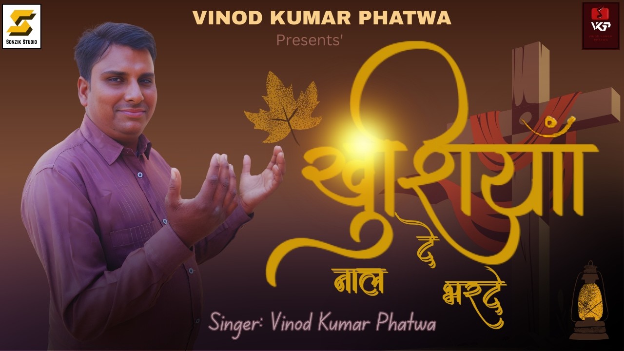 Khusiyan De Naal Bharde| New Christian Song 2026 (Official Music Video) | Vinod Kumar Phatwa