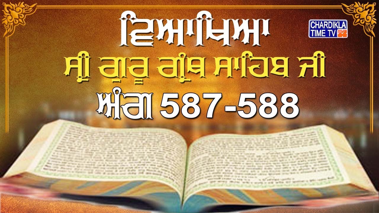 Sri Guru Granth Sahib Ji Vyakhya | Ang 587-588 | Sehaj Path | Katha by Giani Sahib Singh Ji Markanda