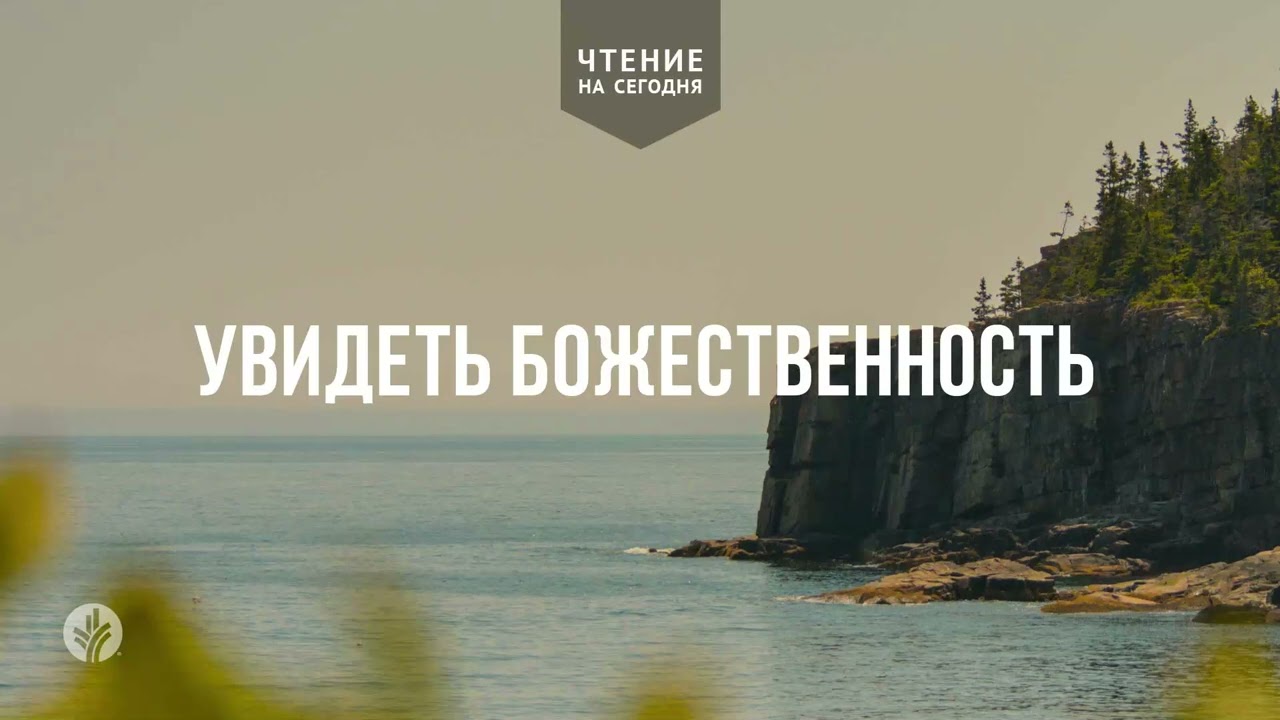 УВИДЕТЬ БОЖЕСТВЕННОСТЬ | АУДИО | 24   февраля 2026