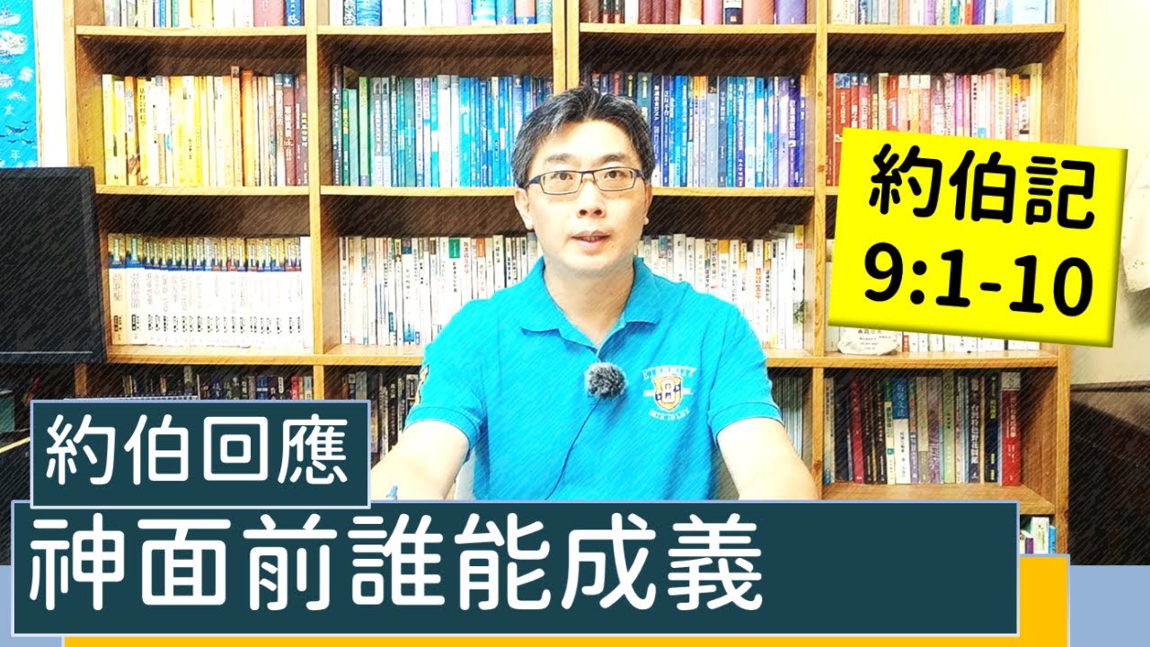 2021.10.17∣活潑的生命∣約伯記9:1-10逐節講解∣約伯回應—神面前誰能成義
