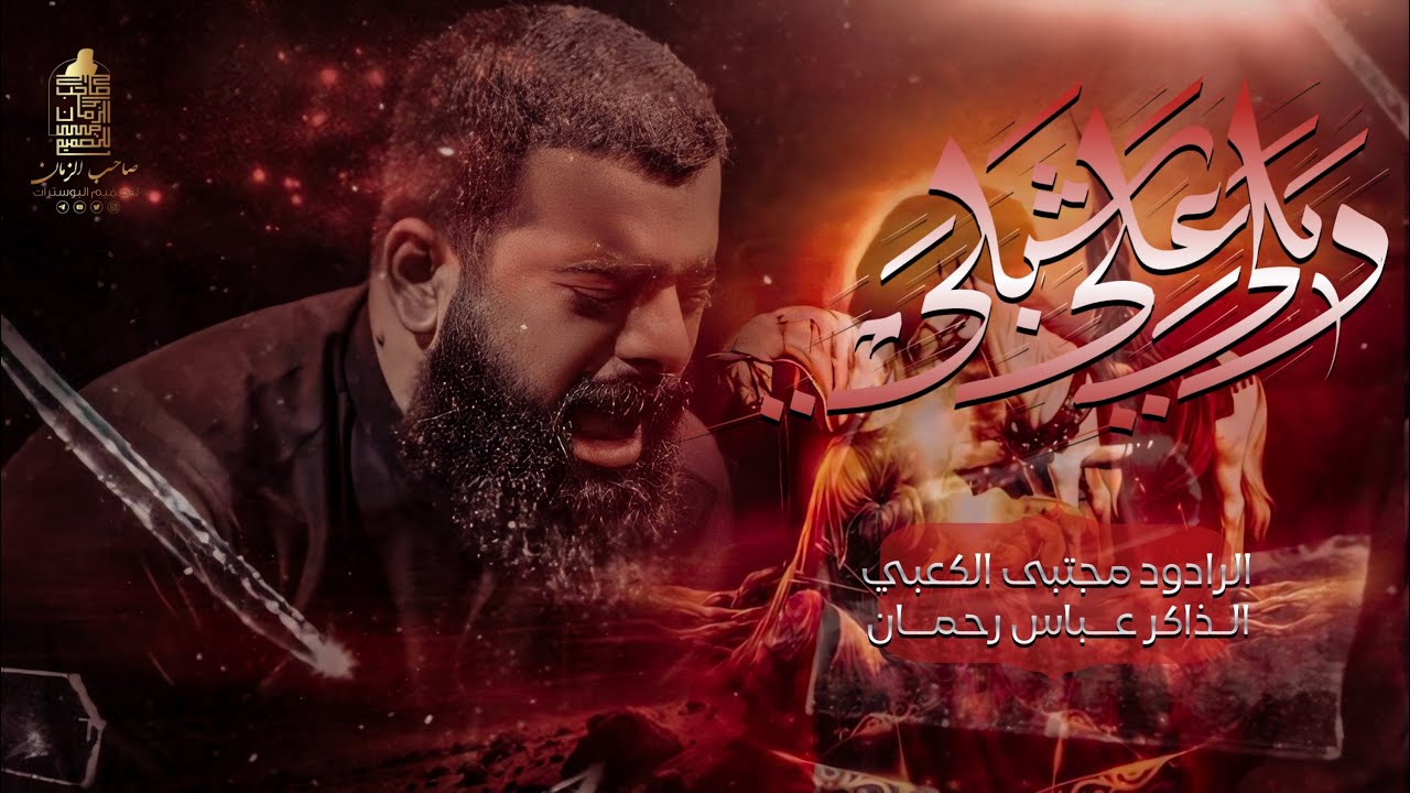 ويلي على شبلي || ملا مجتبى الكعبي || هيئه حرم الله || محرم ١٤٤٦ _٢٠٢٤ ذي قار _الفهود