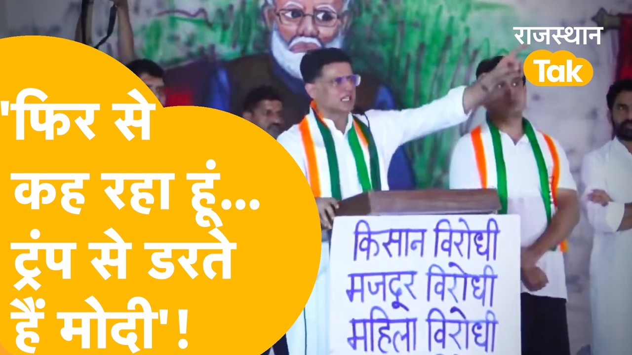 Sachin Pilot का बड़ा आरोप,' America के इशारे पर नाच रही है सरकार' !