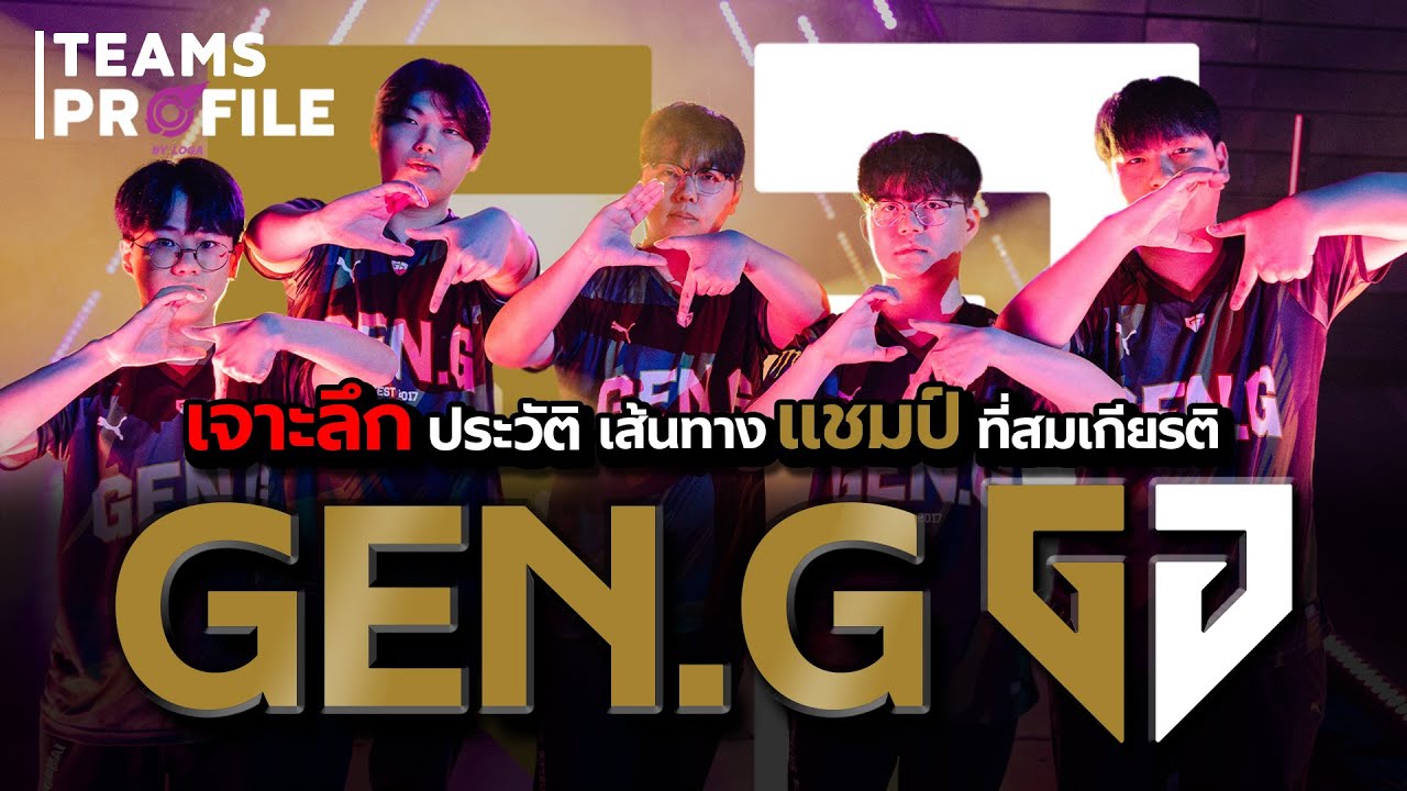 GEN.G กับเส้นทางแชมป์ลีคที่สมเกียรติ