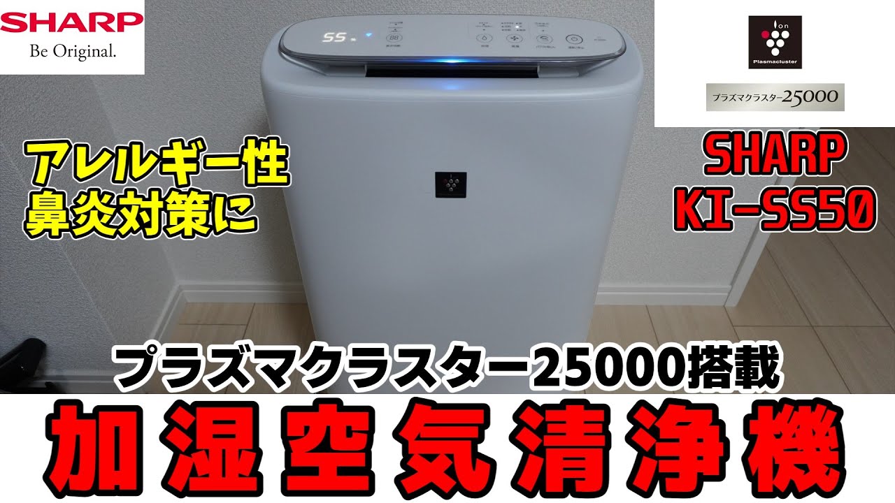 【加湿空気清浄機】通年性アレルギー性鼻炎持ちの自分が、加湿空気清浄機で対策してみる(SHARP KI-SS50)