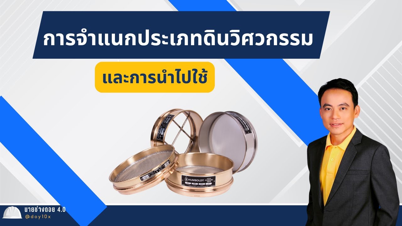 การจำแนกประเภทของดินและการนำไปใช้ สำหรับสอบ วิศวกรโยธา วิศวกรชลประทาน กรมชลประทานาน