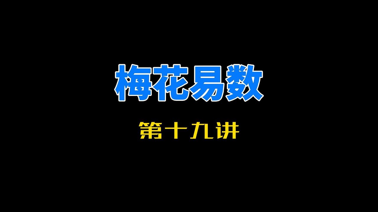 如远论易|梅花易数第19讲|大衍筮法|高岛易断|易经|周易|玄学