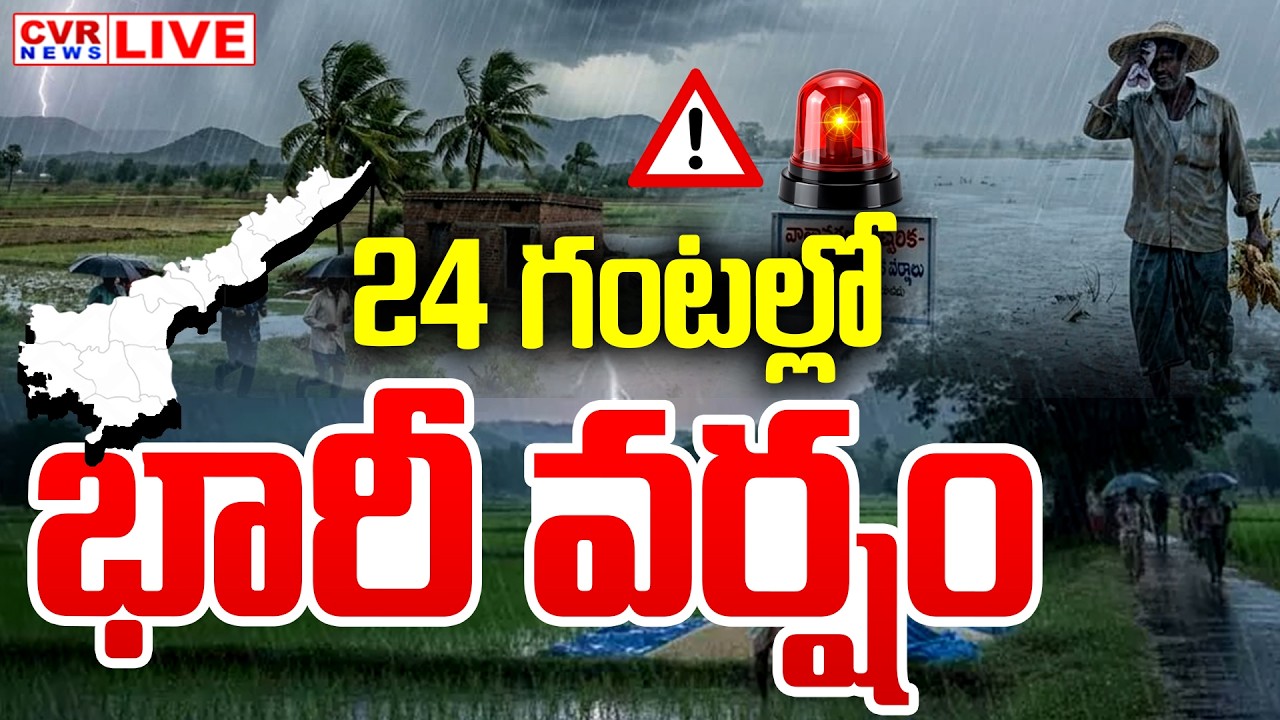 LIVE⭕-24 గంటల్లో భారీ వర్షం | Heavy Rain To Andhra Pradesh | CVR News