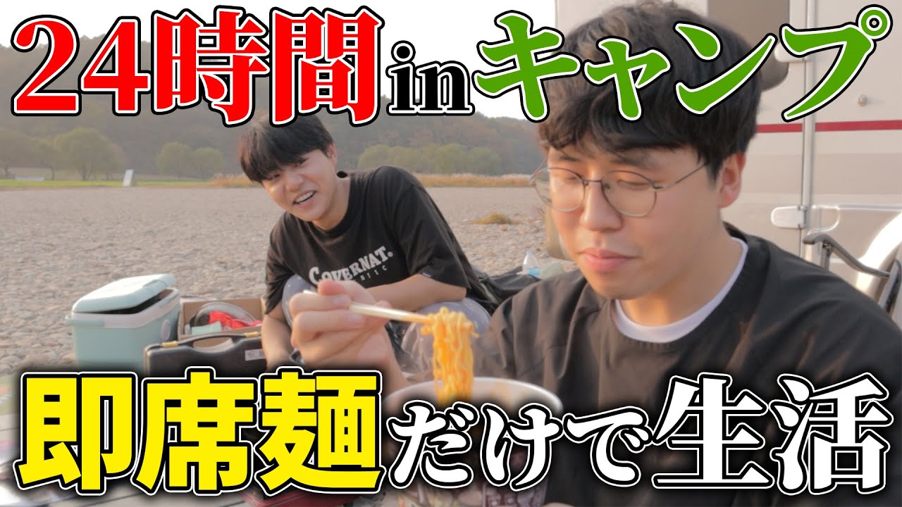 【24時間】韓国のインスタントラーメンだけでキャンプ生活を耐えてみた