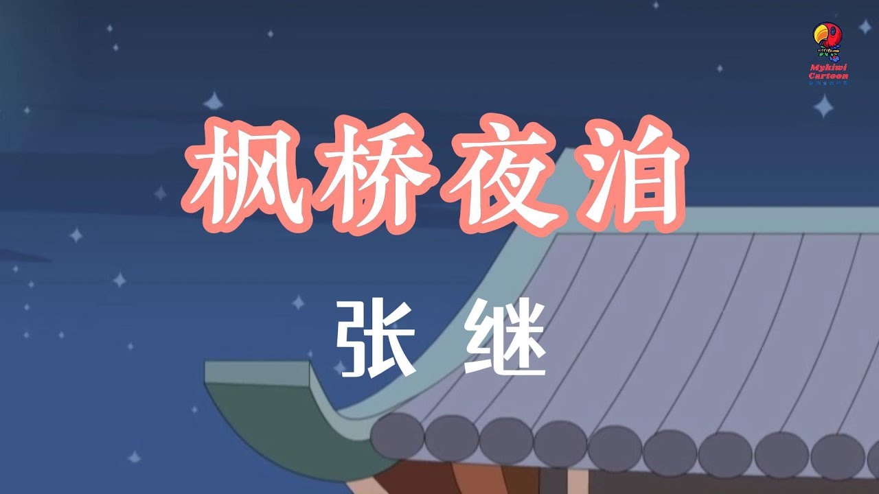 【学唐诗】加长版《枫桥夜泊》是唐代诗人张继的诗作。诗人用落月、啼乌、满天霜、江枫、渔火等意象，烘托出一个幽暗静谧的环境，造成一种意韵浓郁的审美情境，渲染出一幅宁静的水乡秋夜图，表达了诗人羁旅的寂寥之情