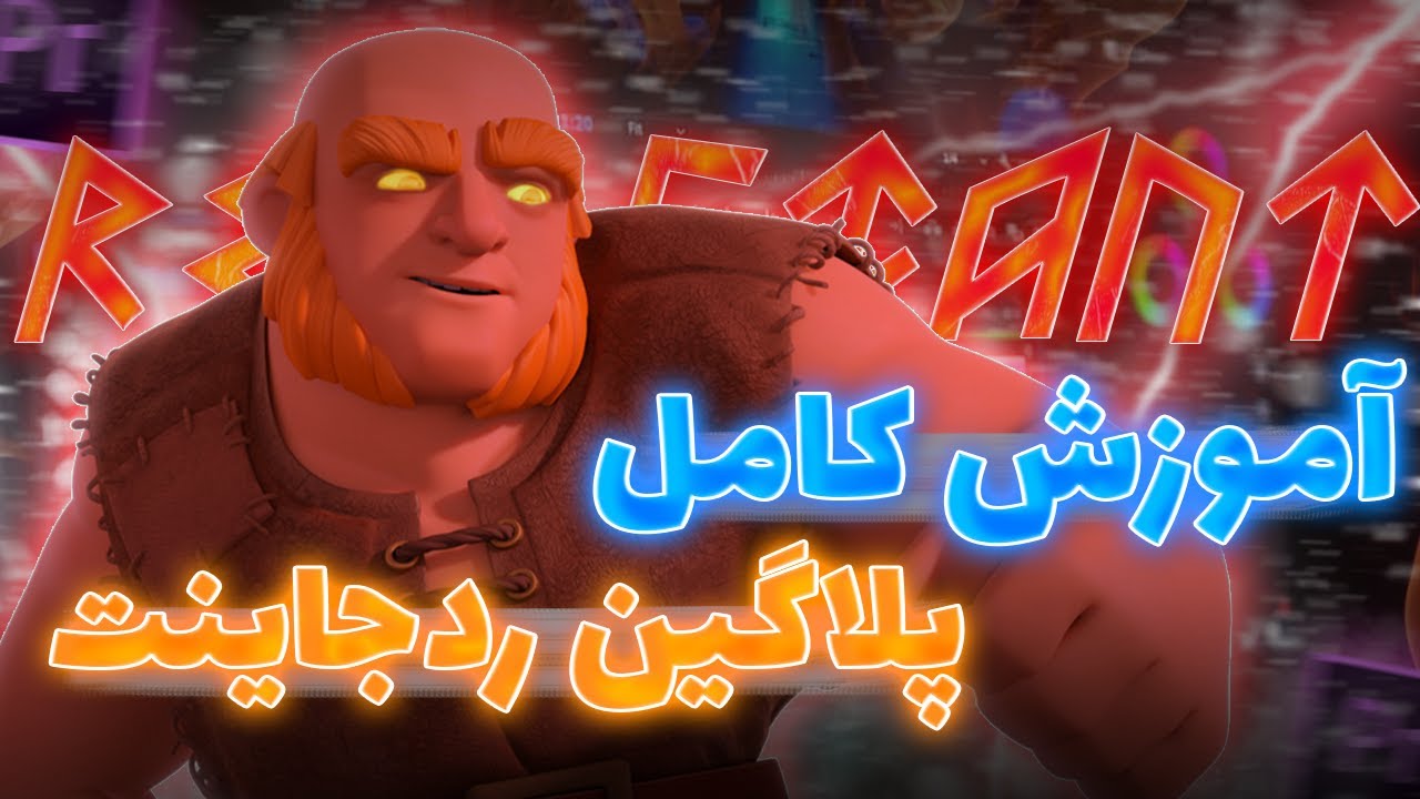 پلاگین پرمیر رد جاینت | آموزش ادیت گیمینگ | بهترین پک گیمینگ