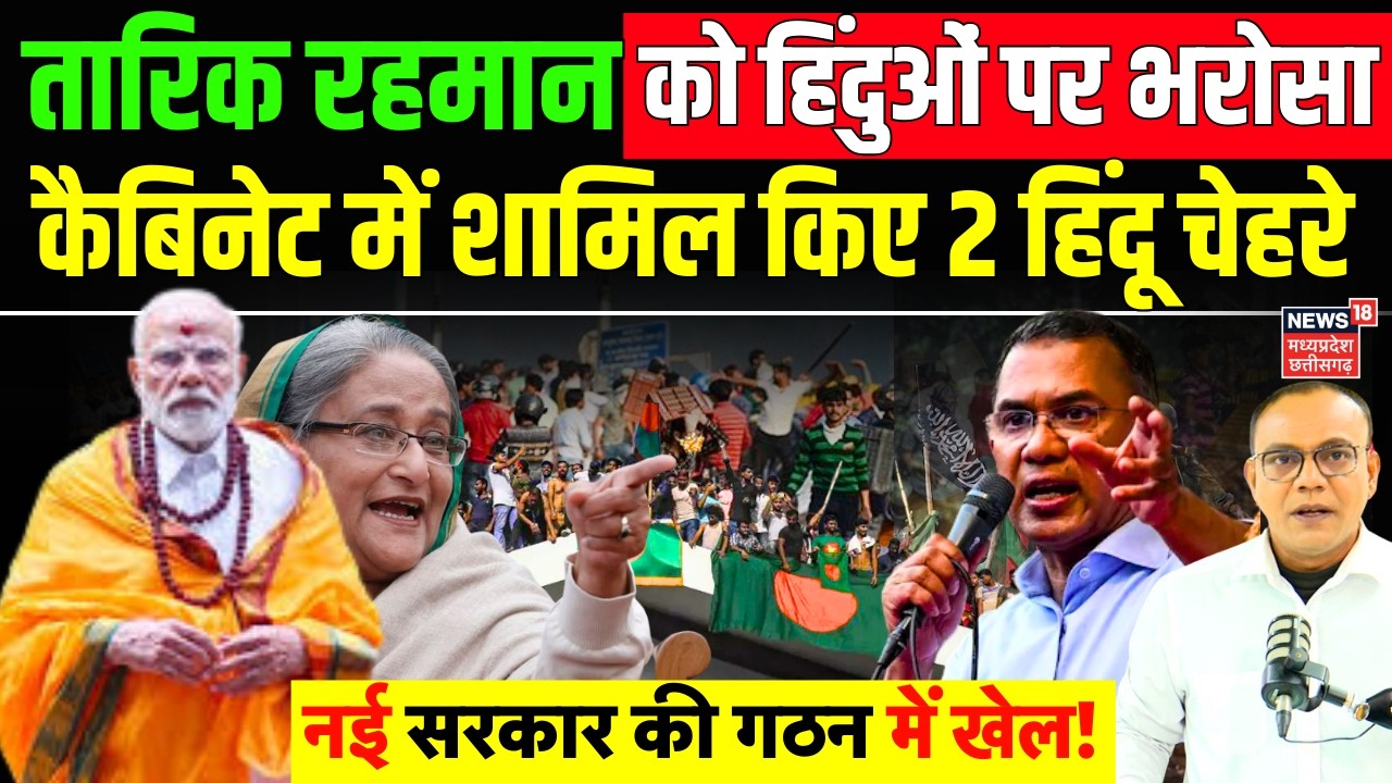 Tarique Rahman Swearing-in Ceremony: तारिक रहमान ने कैबिनेट में शामिल किए 2 हिंदू चेहरे | Bangladesh
