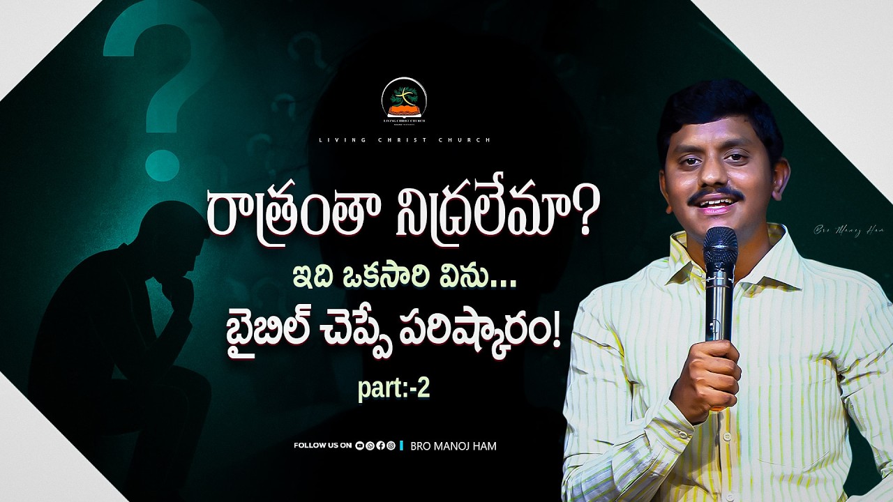నిద్రకోసం ఎదురు చూస్తున్నావా! బైబిల్ చెప్పే పరిష్కారం!|| Bro Manoj Ham  || #teluguchristianmessages