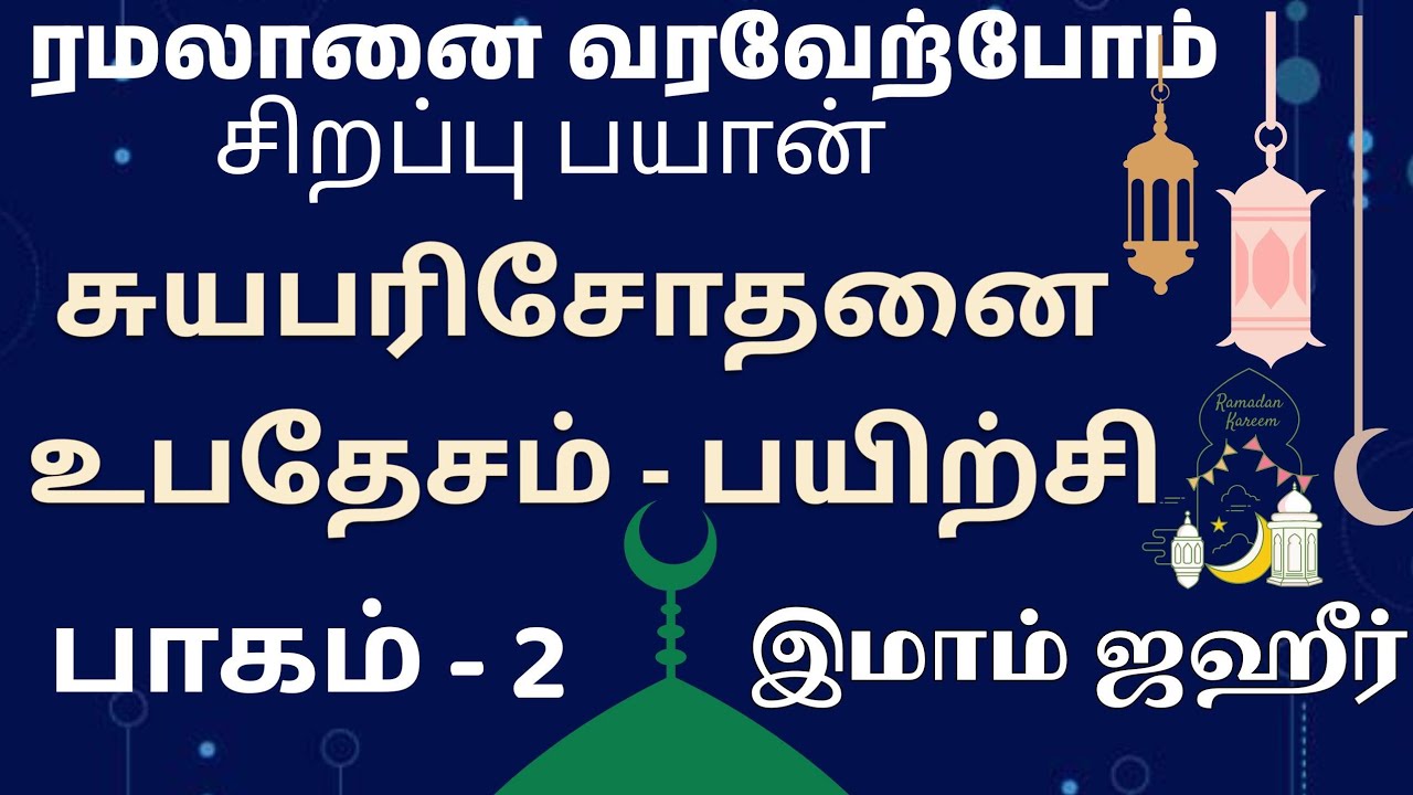 ரமலானில் தூய்மையாவோம் : பாகம் - 2 ( இந்த 3ம் அவசியம்)