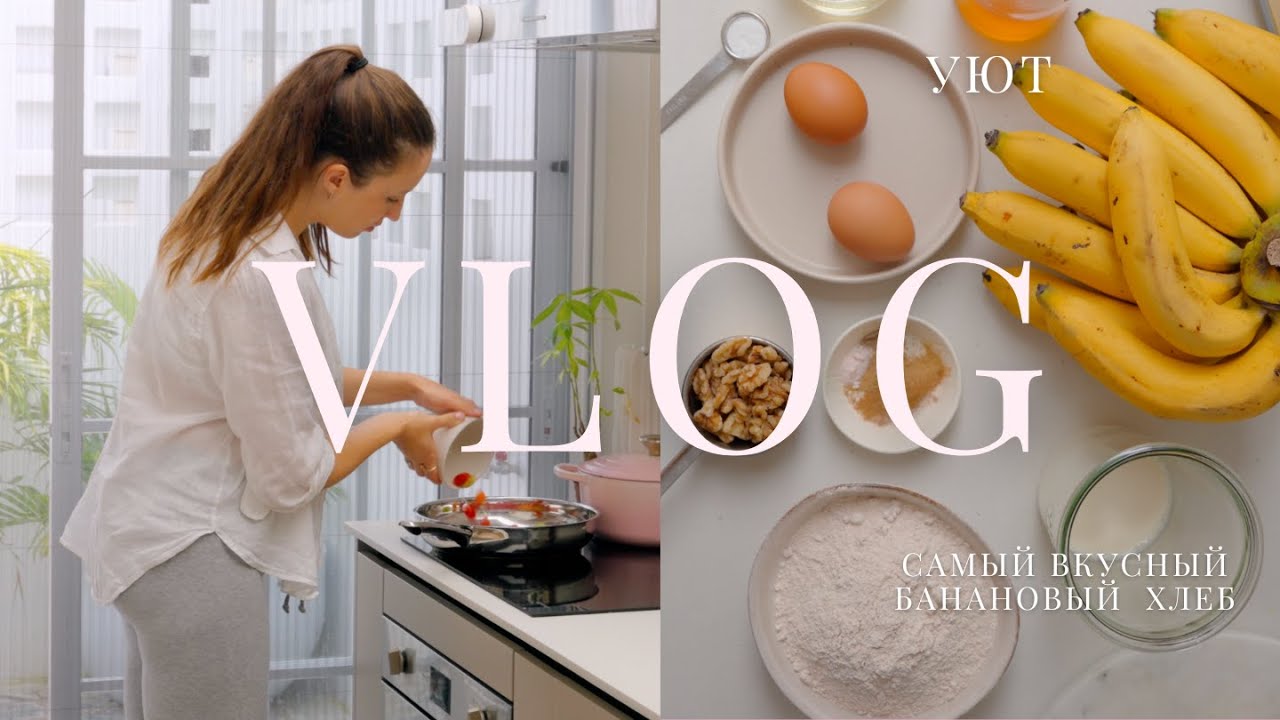 уютный влог: домашние дела, пеку банановый хлеб🥣, ставлю закваску
