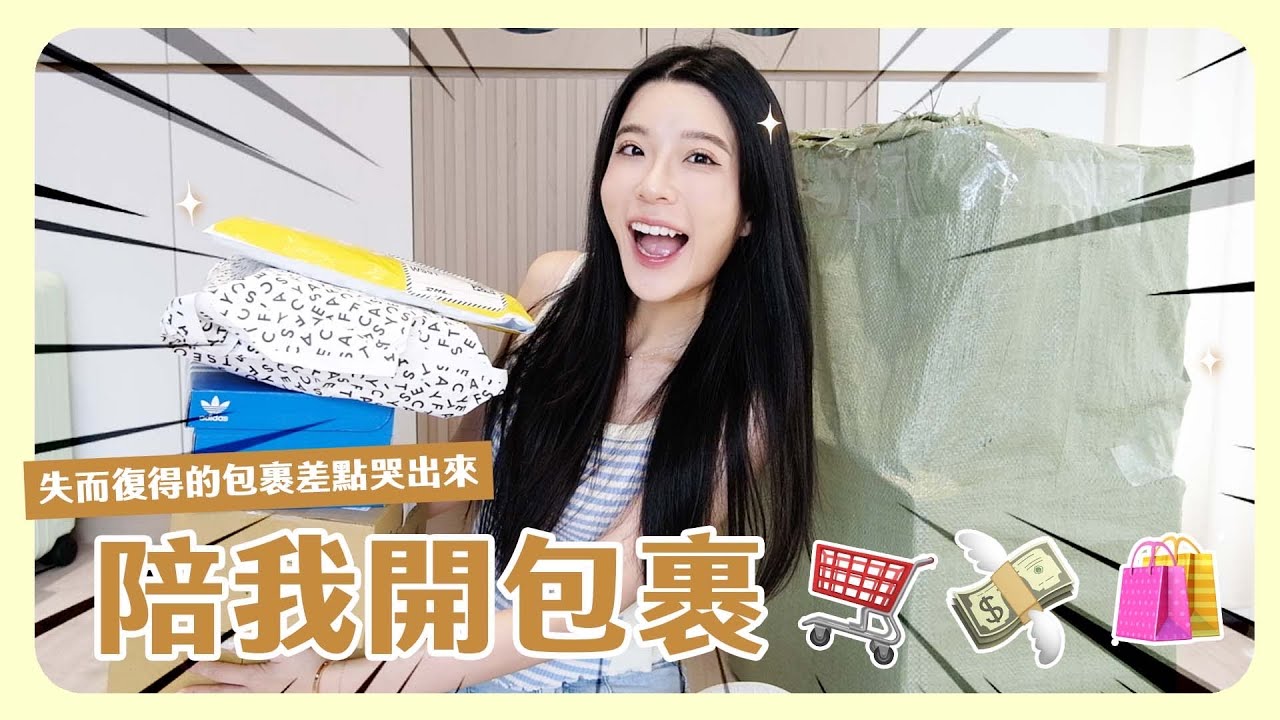 陪我一起開箱最近買的東西們🛍️邊拆包裹邊聊天🥳最期待的包裹竟然不見？！