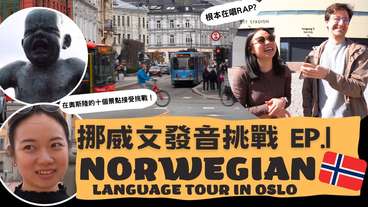 挪威文發音大挑戰，快來一起唸唸看！Ep.1｜Norwegian language tour  in Oslo