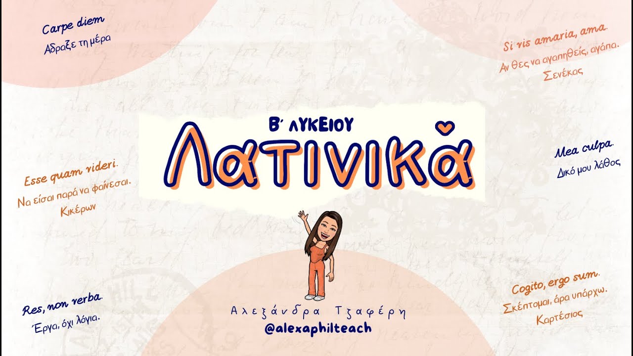 ΛΑΤΙΝΙΚΑ Μάθημα 4. Τα ήθη των αρχαίων Ρωμαίων {Μετάφραση-Σύνταξη}