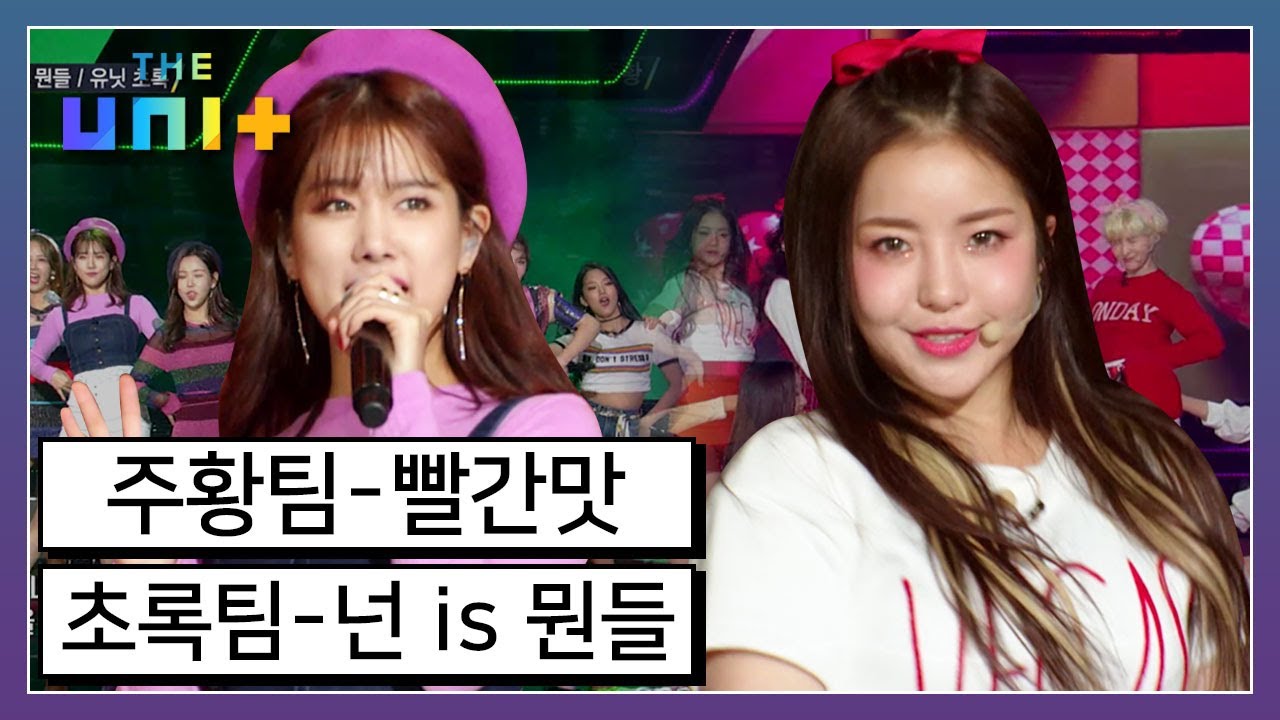 [아이돌리부팅프로젝트_더유닛THE UNI+][10-2] 유닛 주황의 상큼한 빨간맛! & 대체 불가 보컬 유닛 초록의 넌 is 뭔들 무대! | KBS 171125 방송