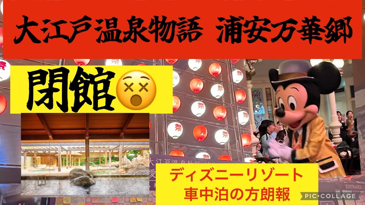大江戸温泉物語 浦安万華郷　ディズニーリゾート近い　水着で入れる温泉♨️外国人観光客にもお勧め