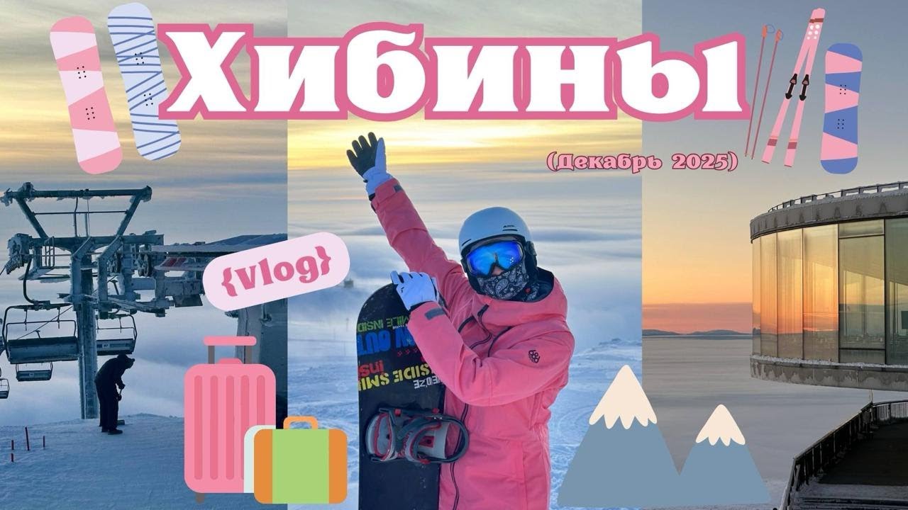 Горнолыжка в ХИБИНАХ | Кировск | Наш опыт в декабре 2025