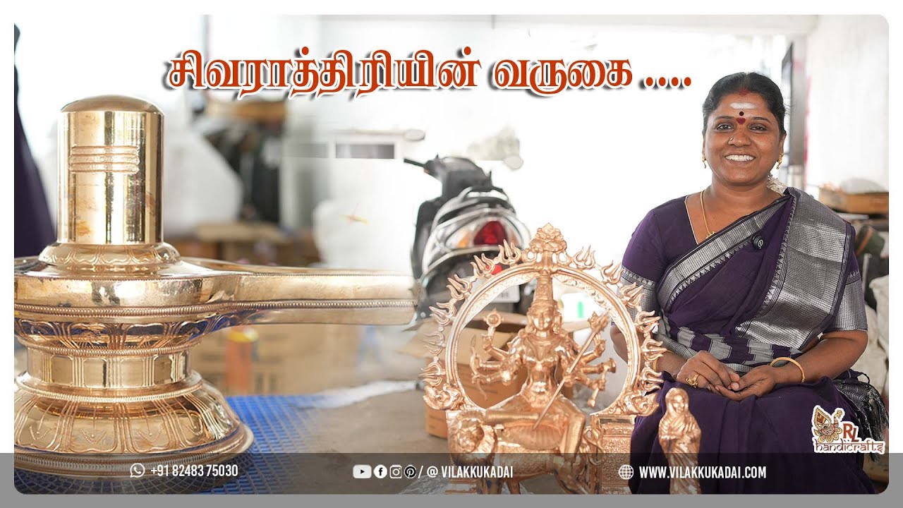 சிவராத்திரியின் வருகை ..... | Vilakkukadai | RLHandicrafts