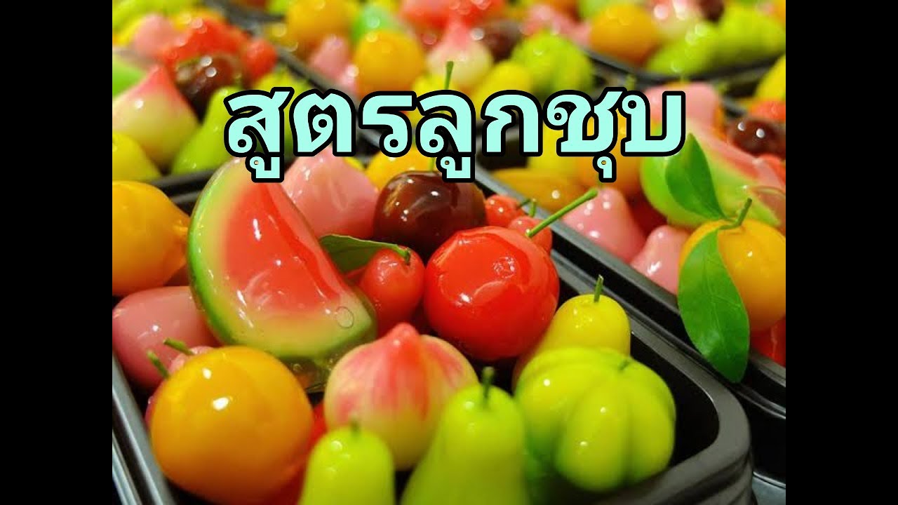 ขนมลูกชุบ ขั้นตอนกวนถั่ว การปั้น การชุบวุ้นแบบละเอียด