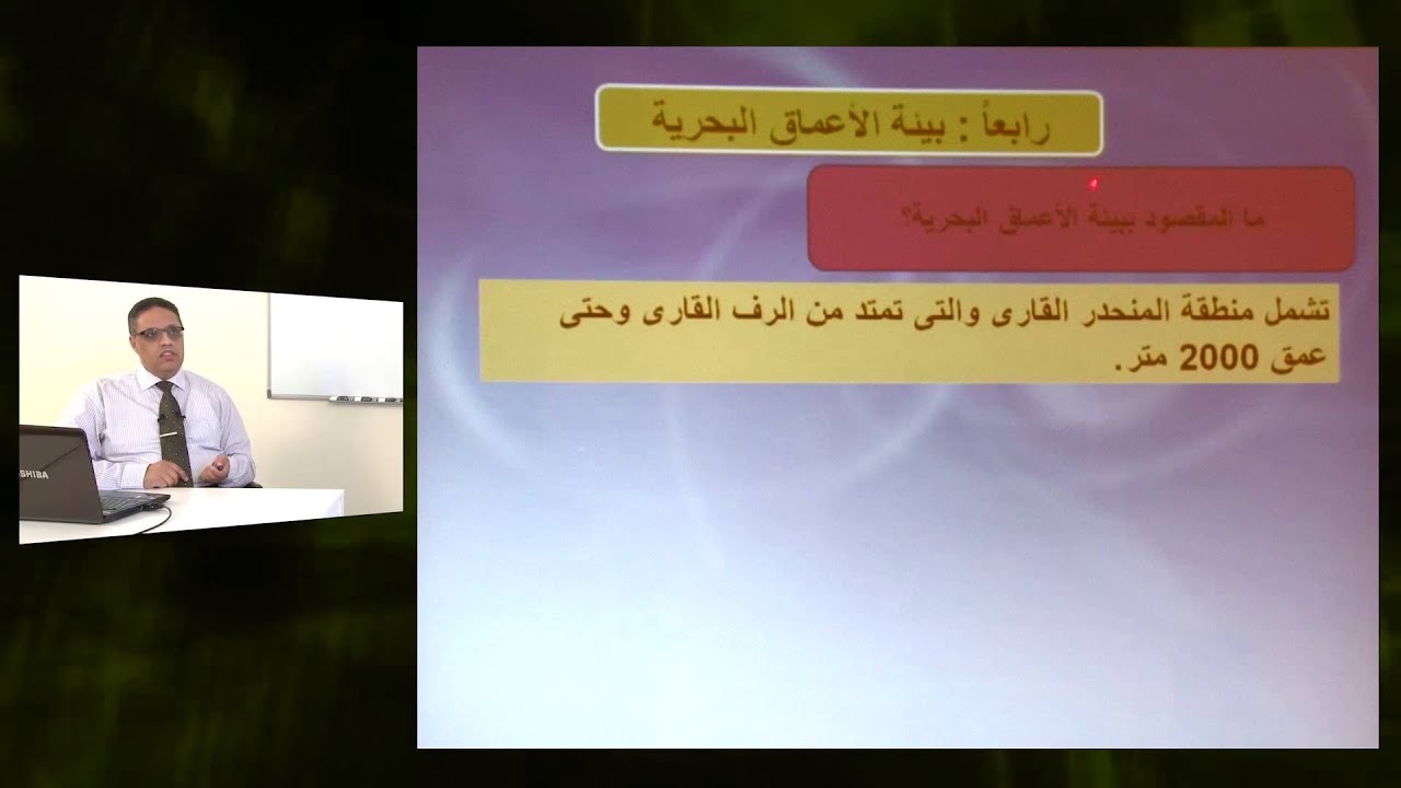 الجيولوجيا - الصف الثانى عشر - البيئات البحرية