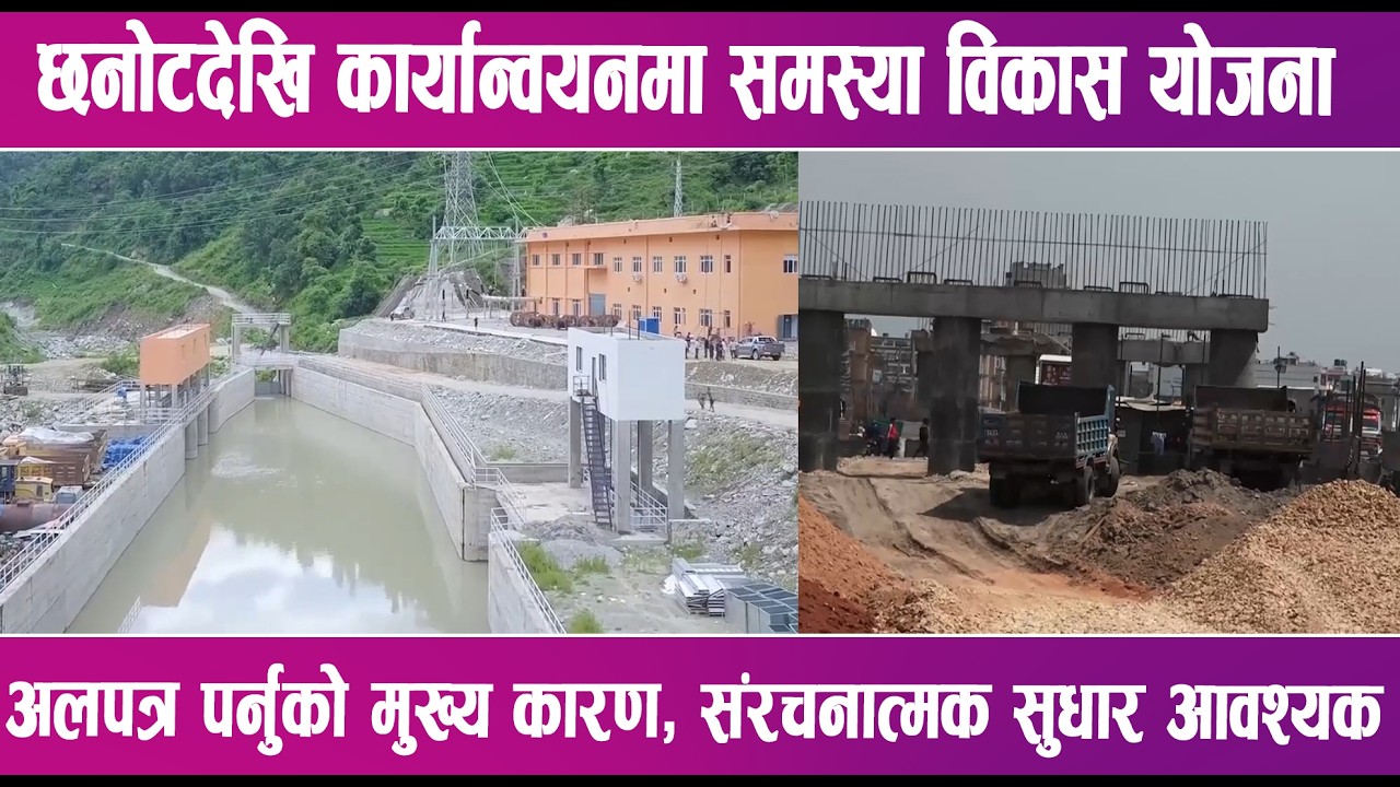 पूर्वाधार विकासको गति सुस्त हुँदा समग्र आर्थिक वृद्धिमा धक्का | News Report |