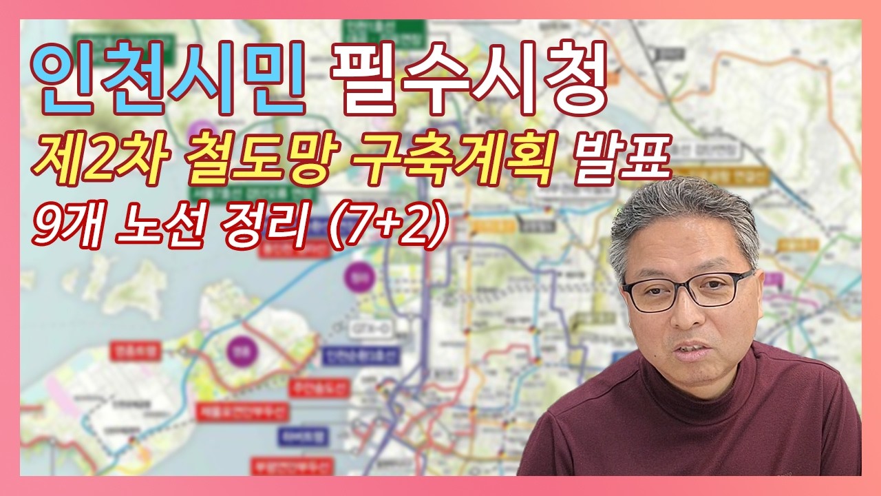 제2차 인천 도시철도망 구축계획 핵심 요약 (송도, 검단, 부평 등)