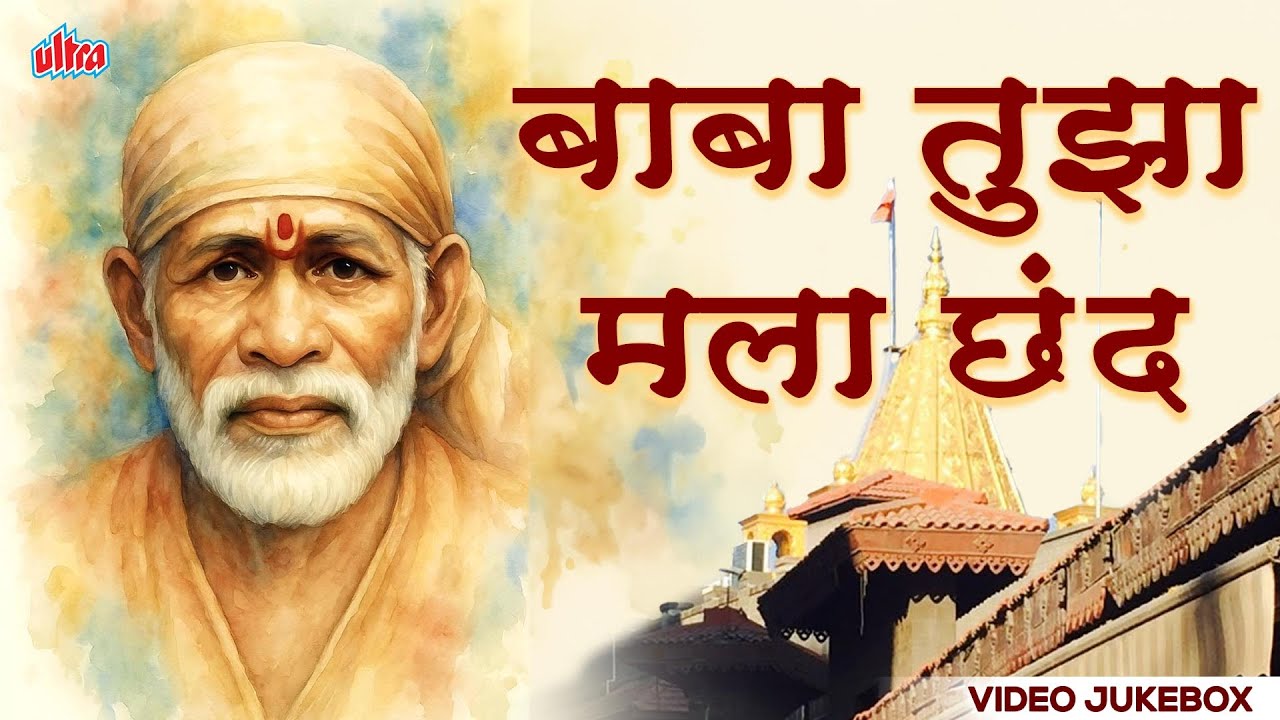 बाबा तुझा मला छंद Baba Tuza Mala Chhand | Saibabanchi Gani | Sai Baba Popular Bhajan | #saibaba