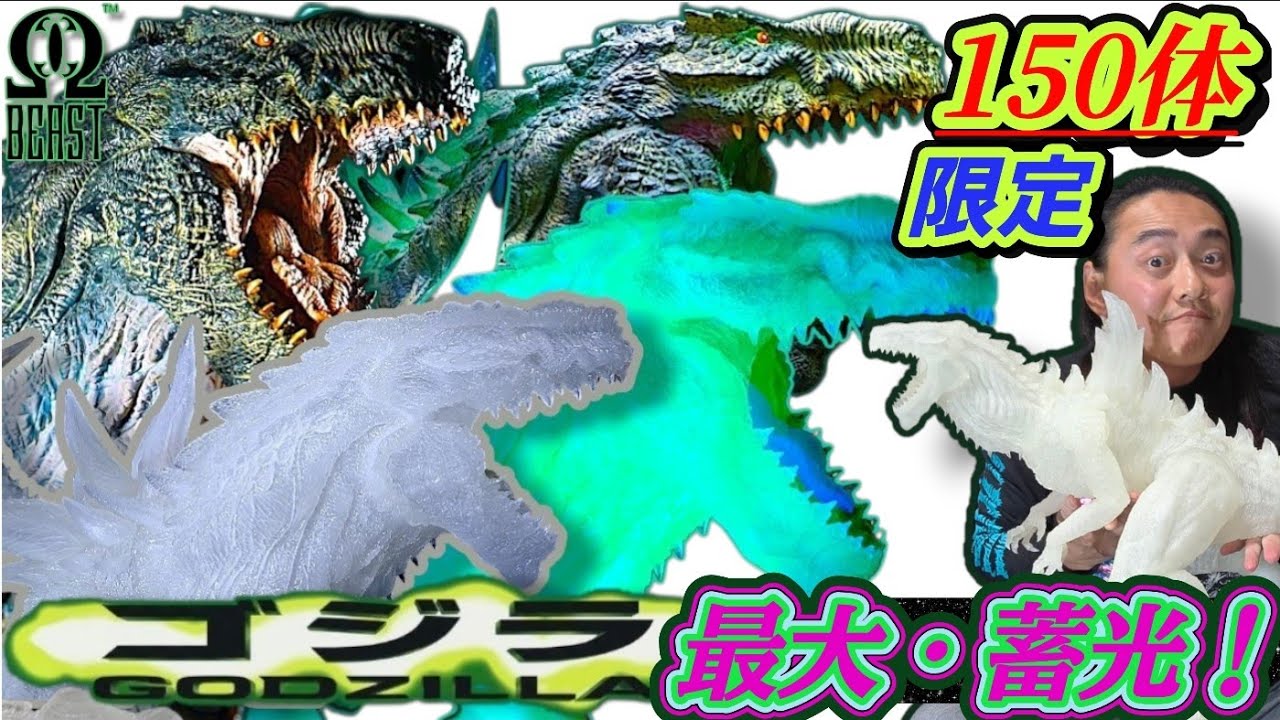 【限定150体】超特大1m級“エメゴジ”が異次元発光！ゴジラ1998【WF限定】