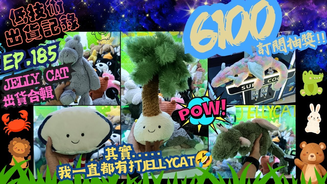 [夾公仔] 低技術出貨記錄✓ Ep.185∆ @JellyCat出貨合輯！其實我也有打JC🤣 分享夾公仔樂趣 香港夾公仔 打台 三爪機 夾娃娃 娃娃機 Claw Machine UFO catcher