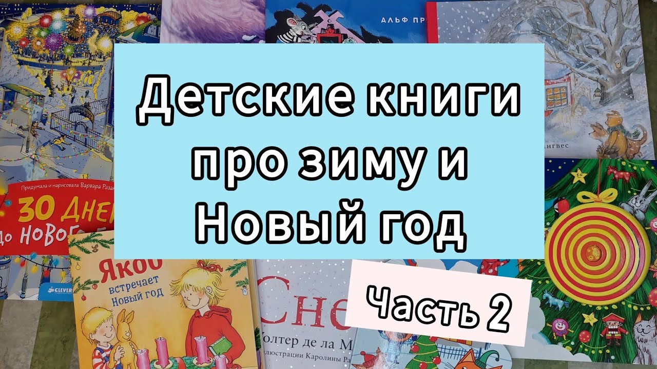Обзор детских книг про зиму и Новый год. Часть 2