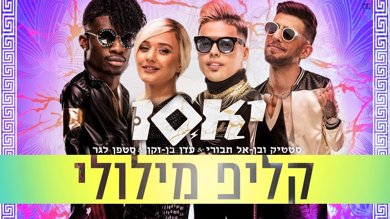 סטטיק ובן אל תבורי עם עדן בן זקן וסטפן לגר - יאסו | קליפ מילולי