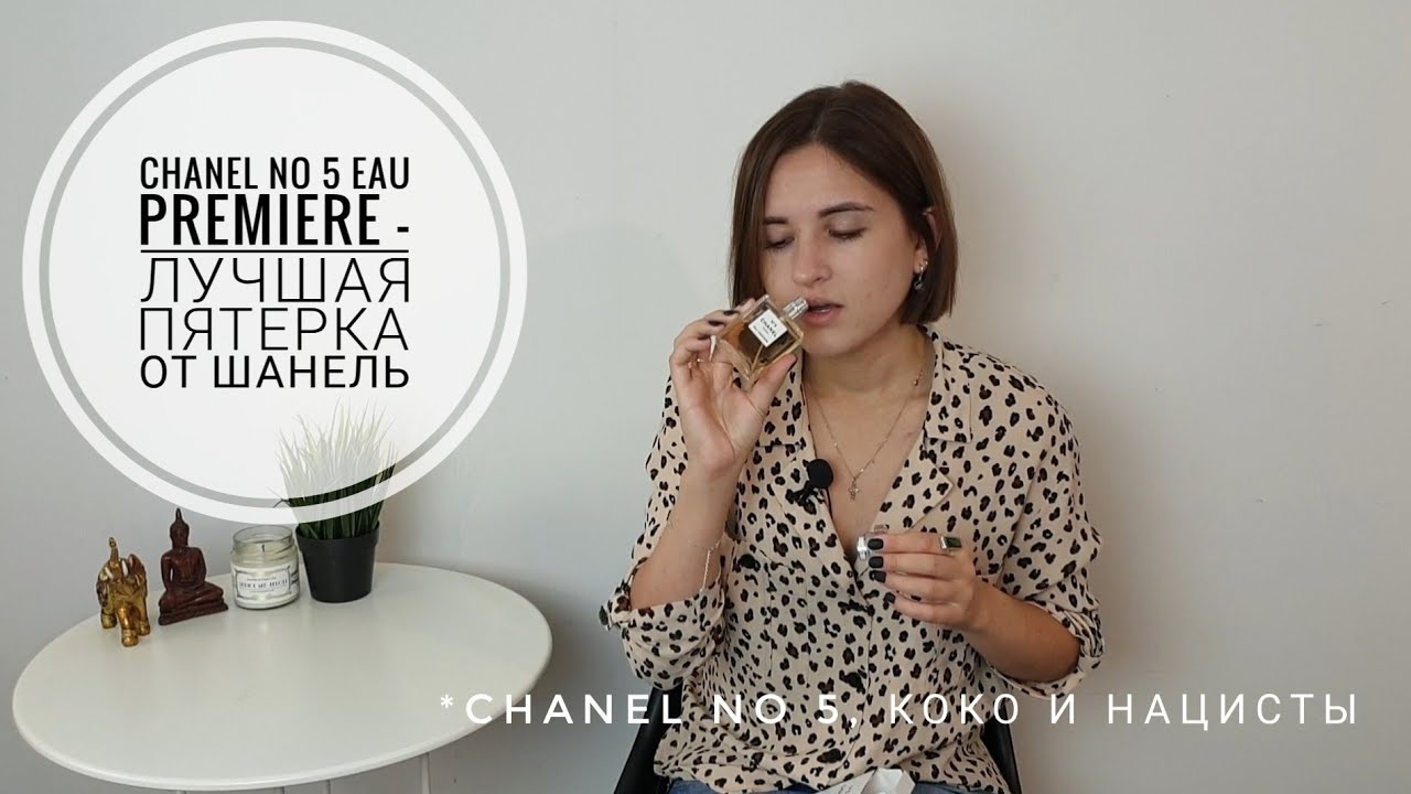 Лучший парфюм от Chanel  / Легендарная пятёрка / Шанель и помощь нацистам