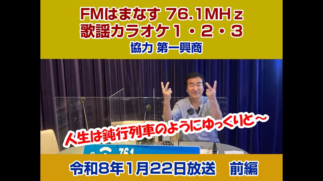 歌謡カラオケ１・２・３　令和８年１月２２日放送　前編