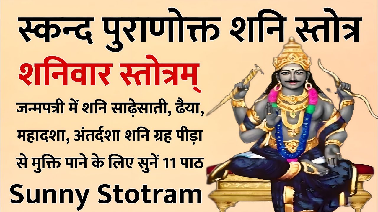 Sunny Stotram | स्कंद पुराणोक्त शनि स्तोत्र | शनिवार स्तोत्रम। शनि पीड़ा से मुक्ति पाने के लिए सुनें