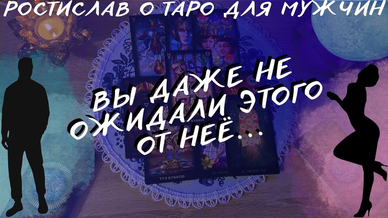 😱 ПРОЯВИТСЯ ЛИ ОНА ПЕРВАЯ!? ЕЁ НОВЫЙ ПЛАН... ТАРО ДЛЯ МУЖЧИН