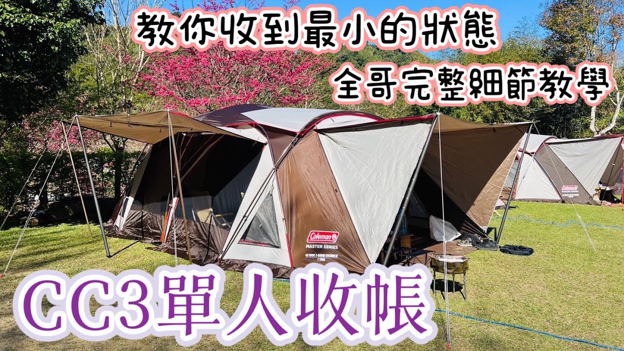 CC2/CC3一人收帳法、二人收帳免甩法、滿版地墊折收。收完跟出廠時一樣小