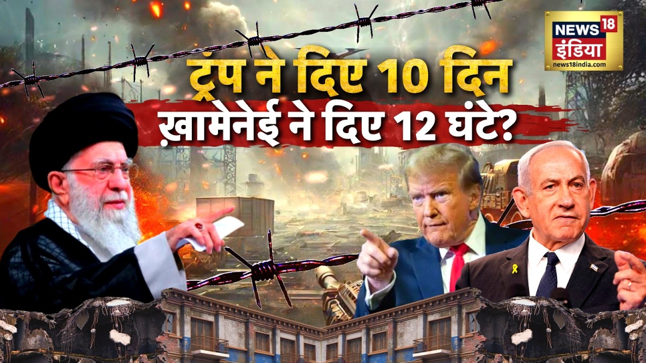US-Iran War : ट्रंप ने दिए 10 दिन, खामेनेई ने दिए 12 घंटे? | Ali Khamenei | Trump | N18G