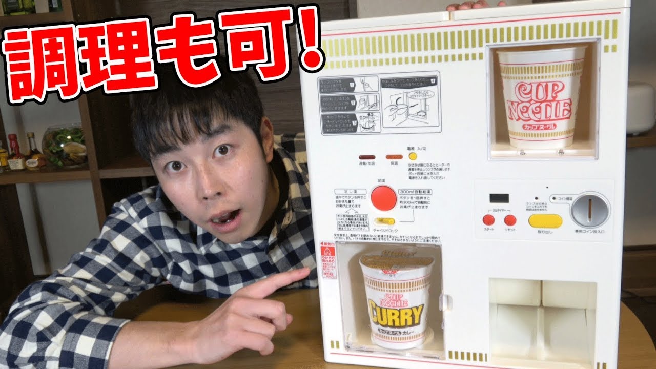 自販機!  お湯まで沸かしてしまうカップヌードル自販機が本格的だった【三浦TVのやってみた】【17:00公開】