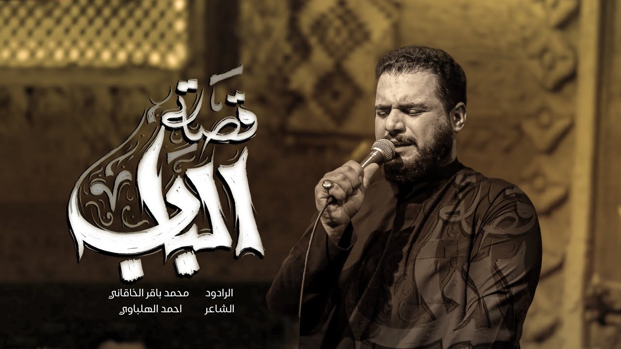 قصة الباب | الملا محمد باقر الخاقاني - الليالي الفاطمية ١٤٤٥ هـ - عزاء موكب غريب طوس - البصرة