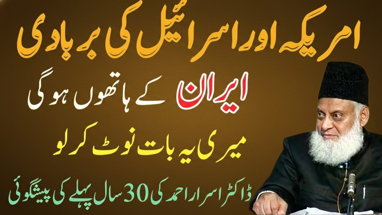 Ameri_ca Aur Isra_el Ki Barbadi? Ira_n Ke Hawale Se 30 Saal Purani Paishangoi | Dr Israr Ahmad